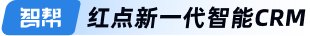 智幫————紅點(diǎn)新一代智能CRM